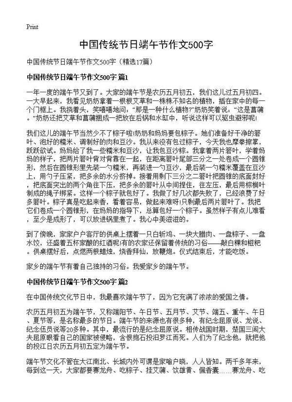 中国传统节日端午节作文500字17篇