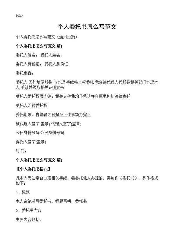 个人委托书怎么写范文33篇