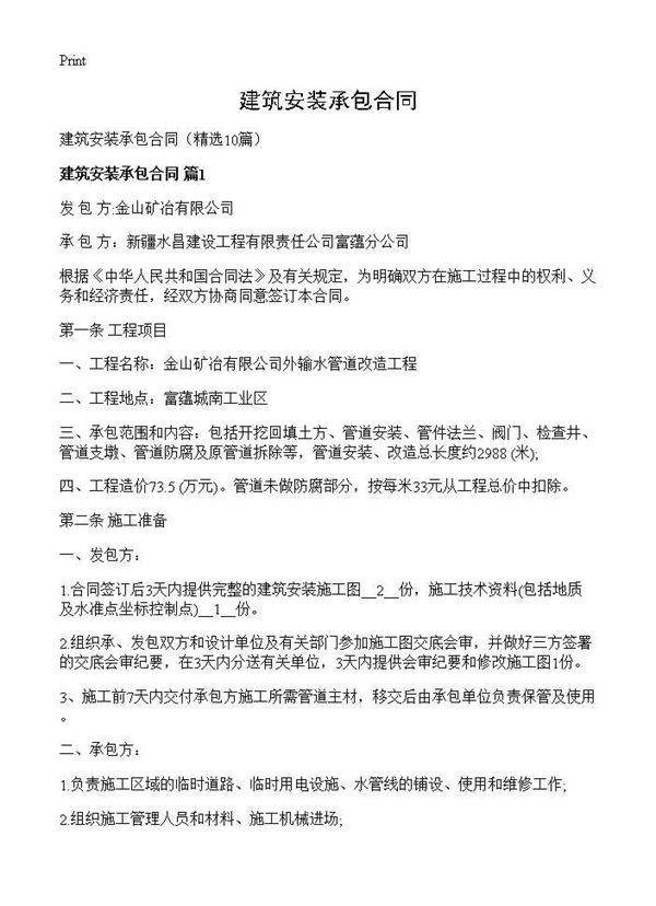 建筑安装承包合同10篇
