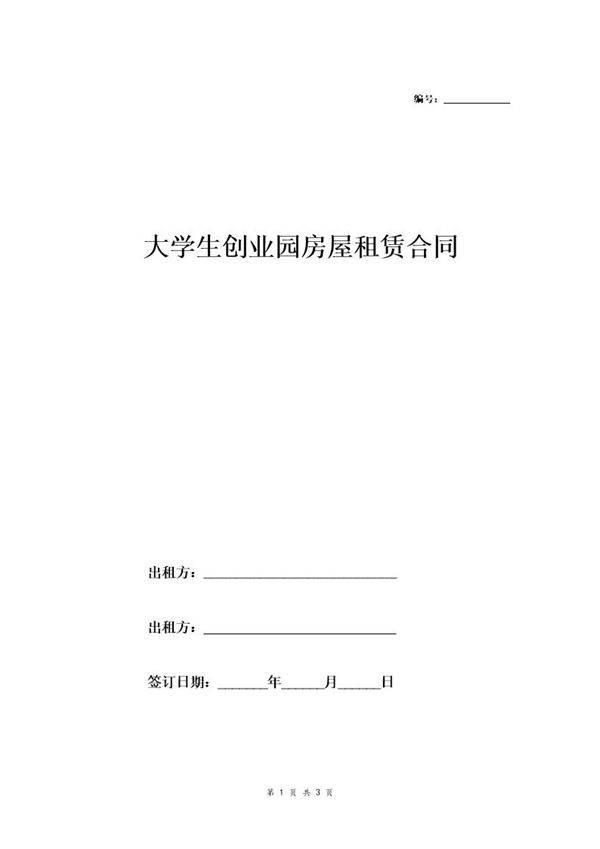 大学生创业园租赁合同