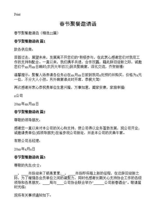 春节聚餐邀请函22篇