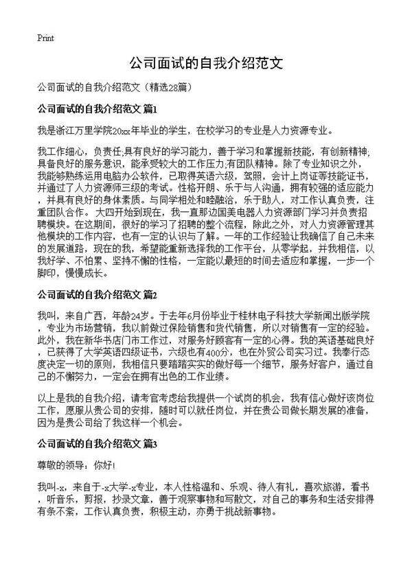 公司面试的自我介绍范文28篇