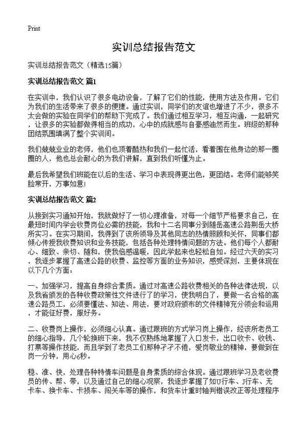 实训总结报告范文15篇