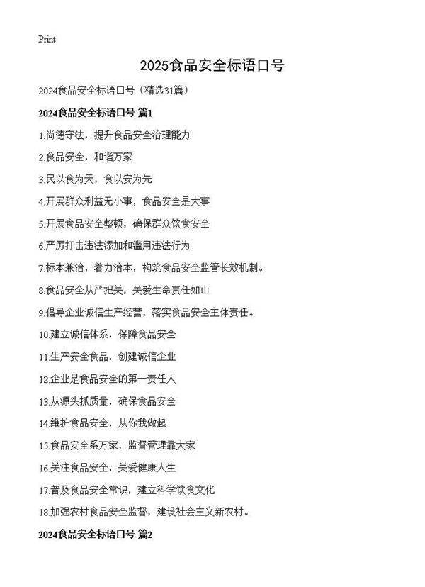 2024食品安全标语口号31篇