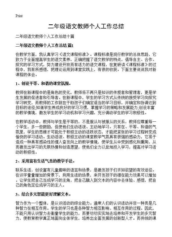 二年级语文教师个人工作总结