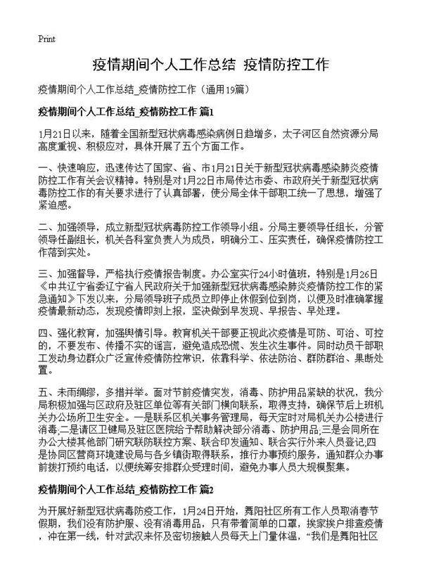 疫情期间个人工作总结 疫情防控工作19篇