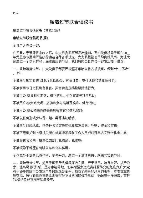 廉洁过节联合倡议书32篇