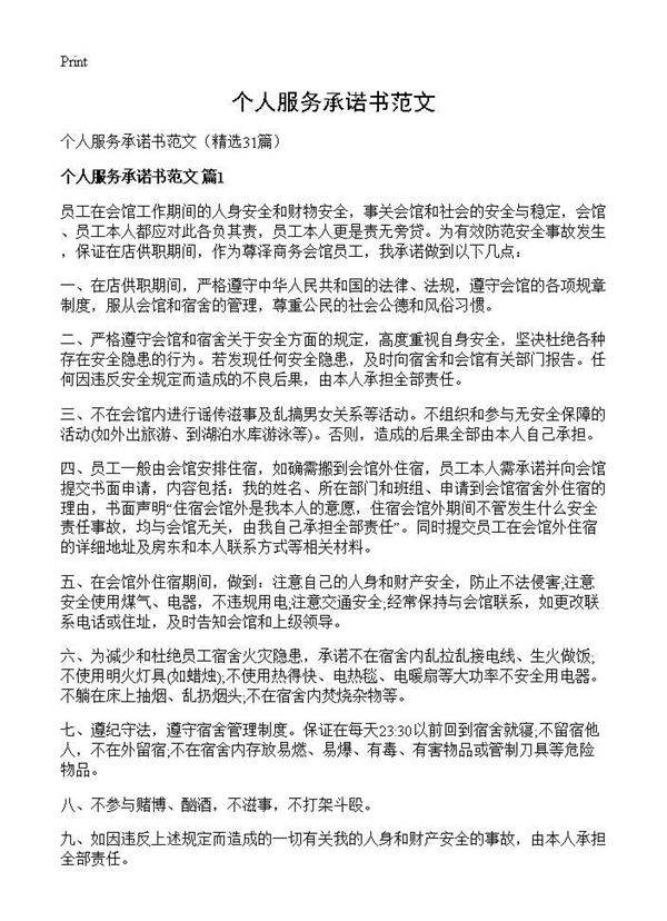 个人服务承诺书范文31篇