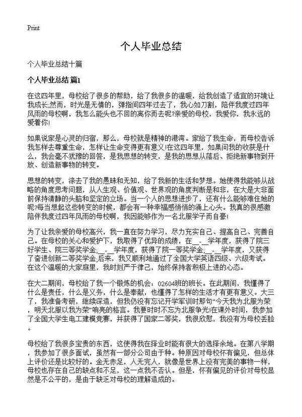 个人毕业总结