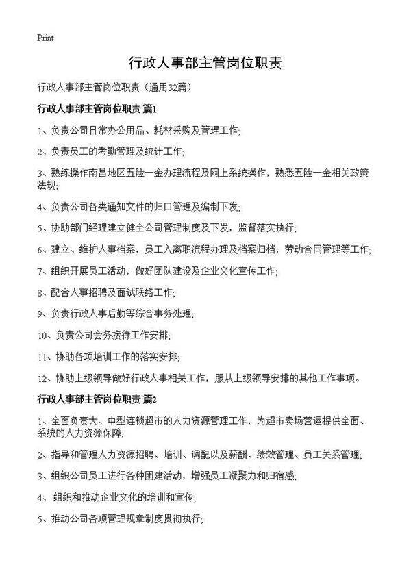 行政人事部主管岗位职责32篇