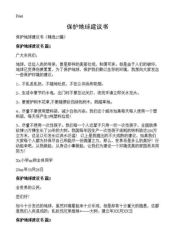 保护地球建议书27篇