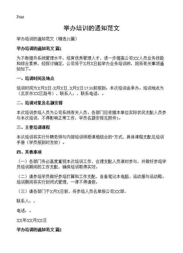 举办培训的通知范文31篇