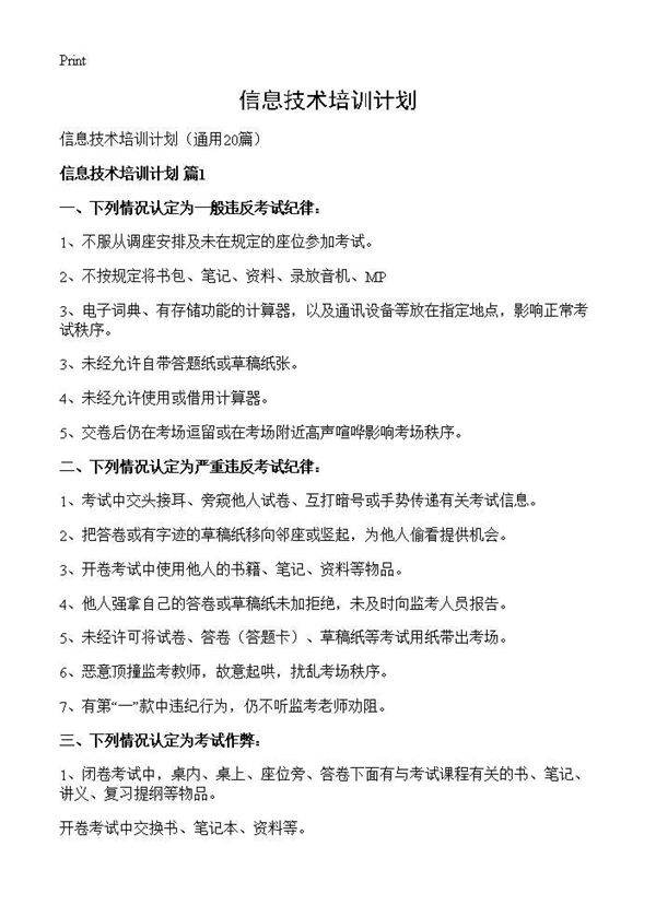 信息技术培训计划20篇