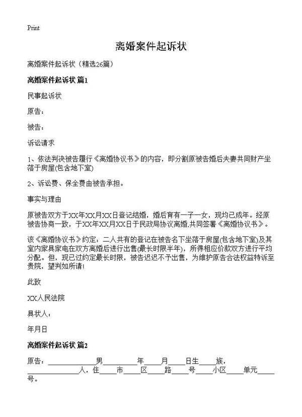 离婚案件起诉状26篇