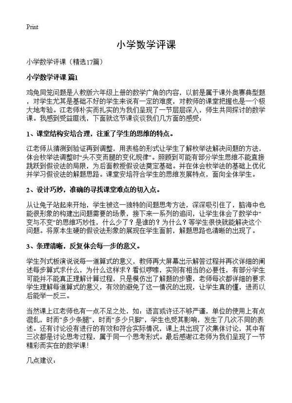 小学数学评课17篇
