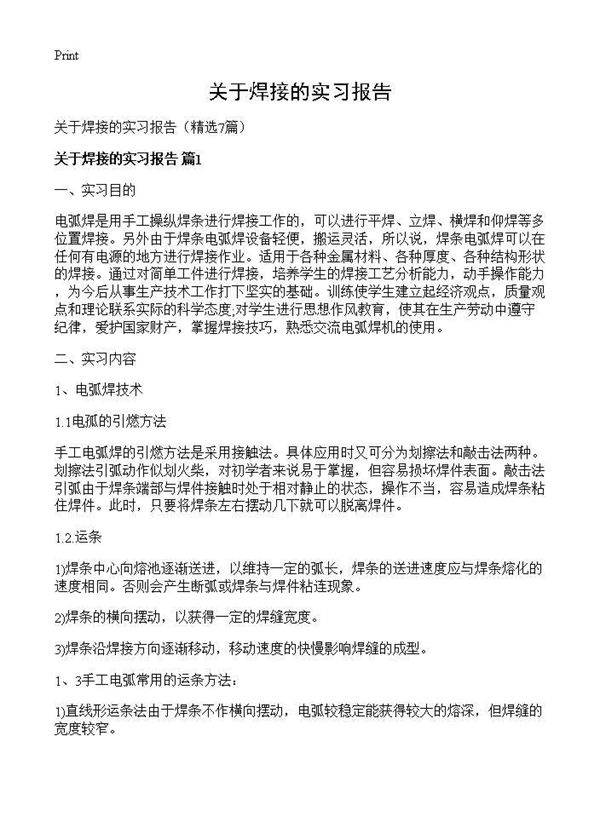 关于焊接的实习报告7篇