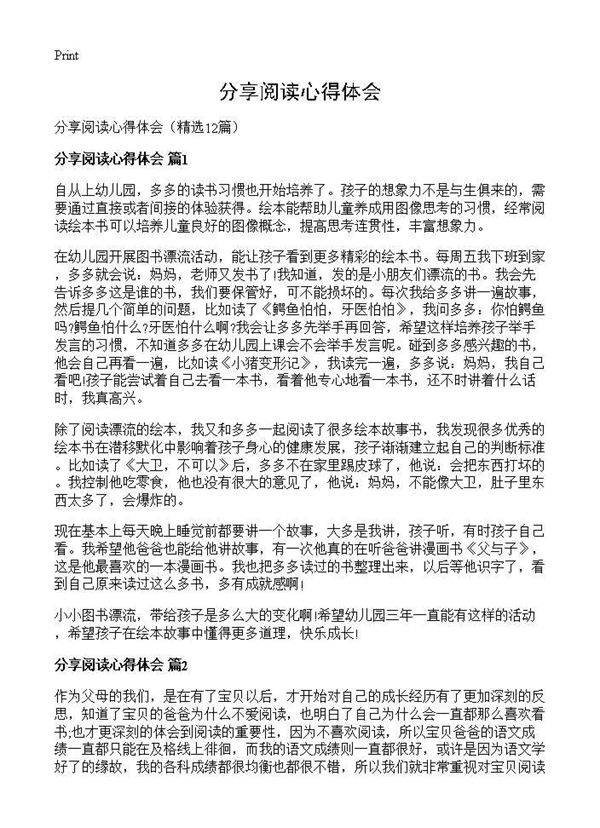 分享阅读心得体会12篇