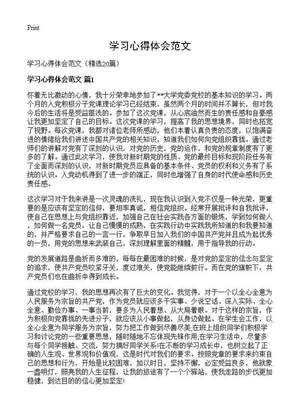 学习心得体会范文20篇