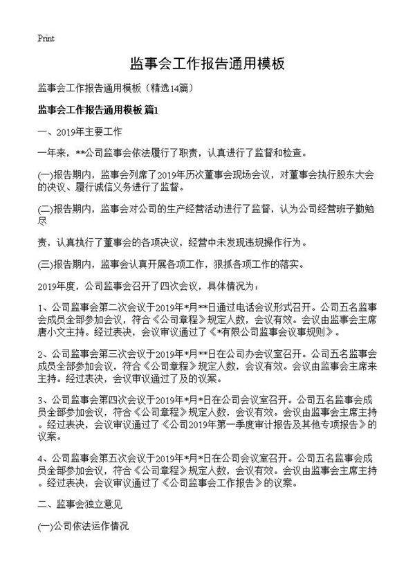 监事会工作报告通用模板14篇