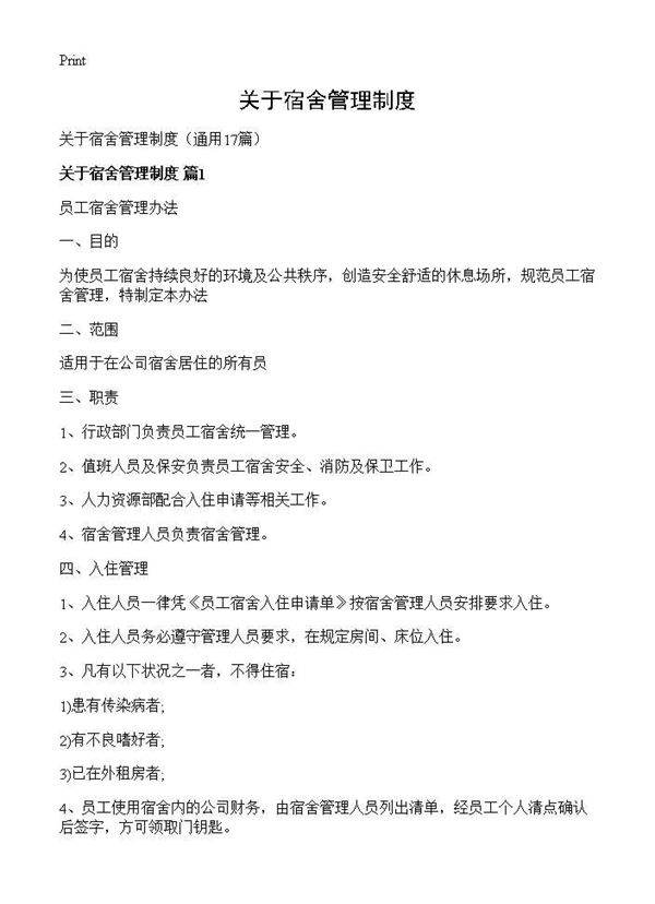 关于宿舍管理制度17篇