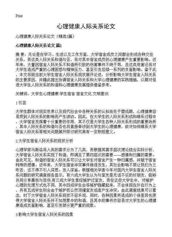 心理健康人际关系论文5篇