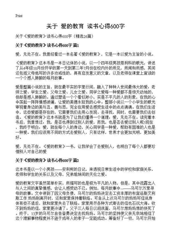 关于《爱的教育》读书心得600字26篇