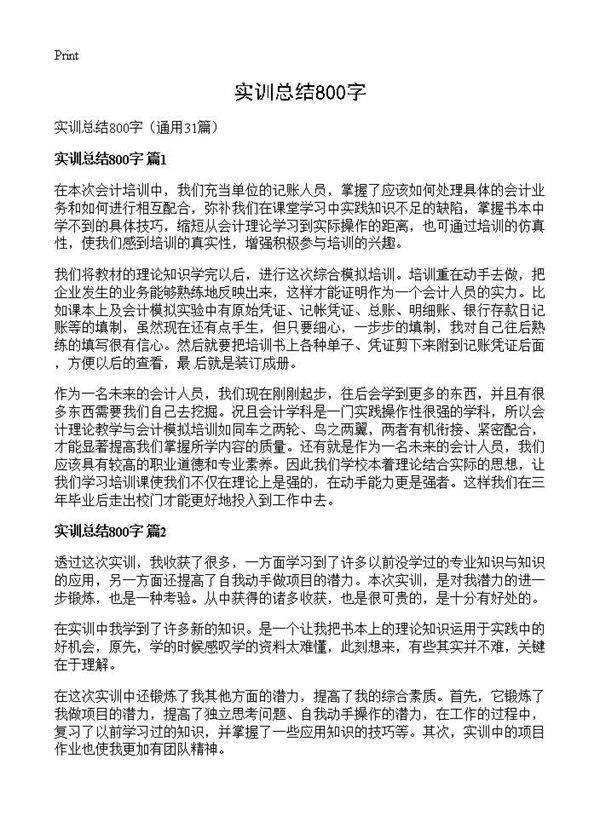 实训总结800字31篇