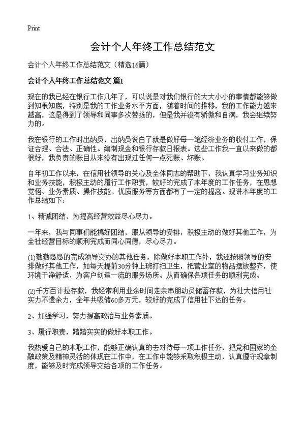 会计个人年终工作总结范文16篇