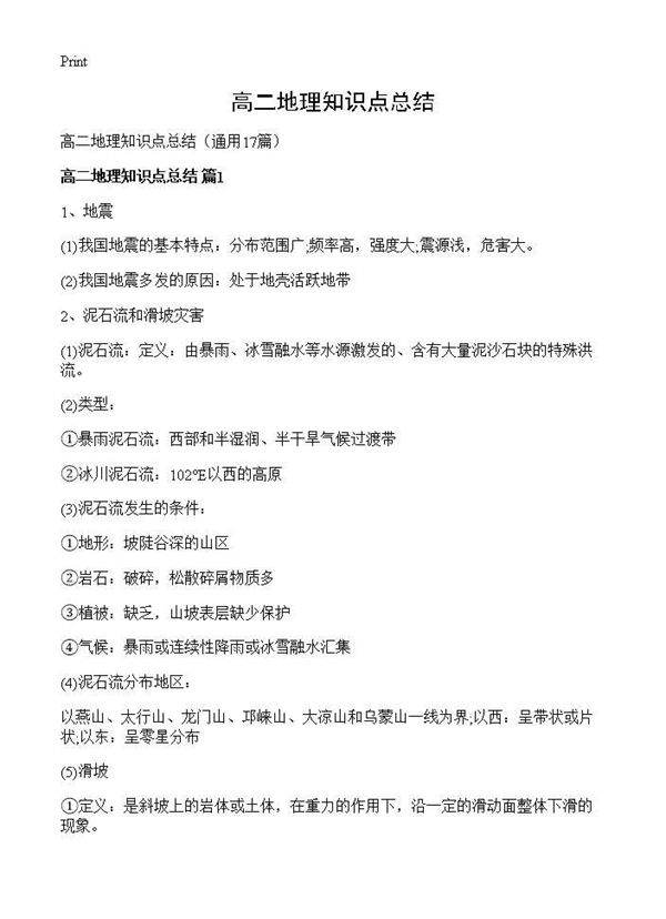 高二地理知识点总结17篇