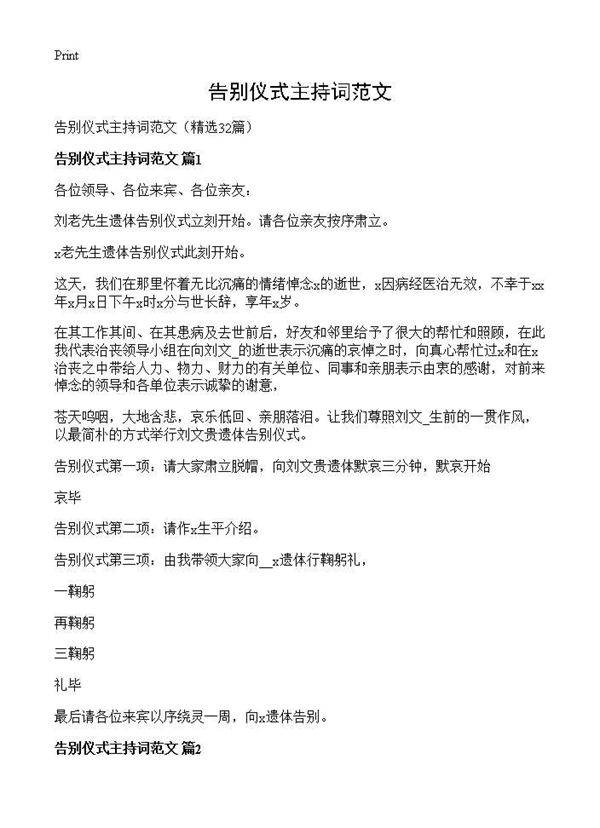 告别仪式主持词范文32篇