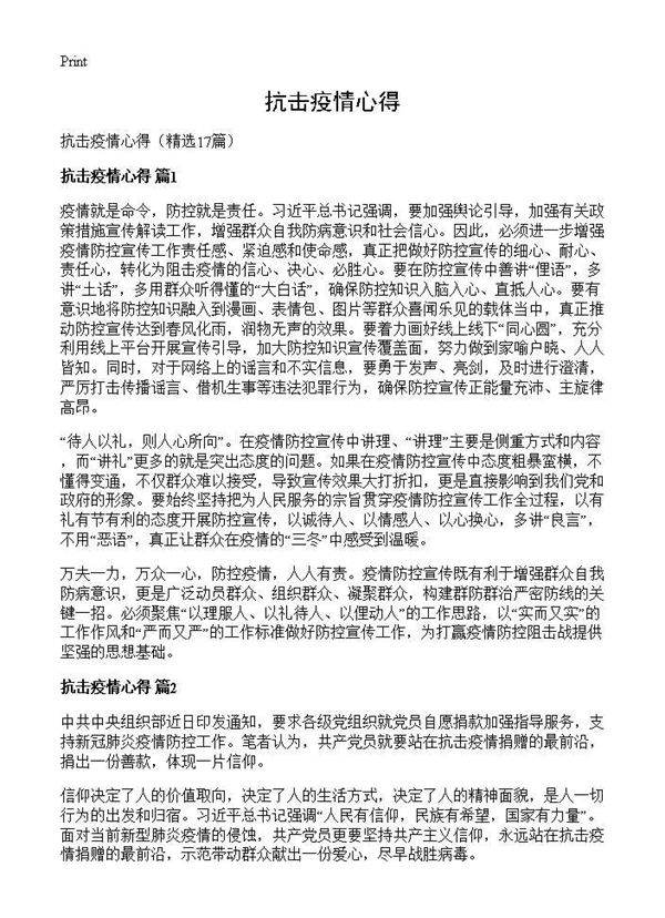 抗击疫情心得17篇