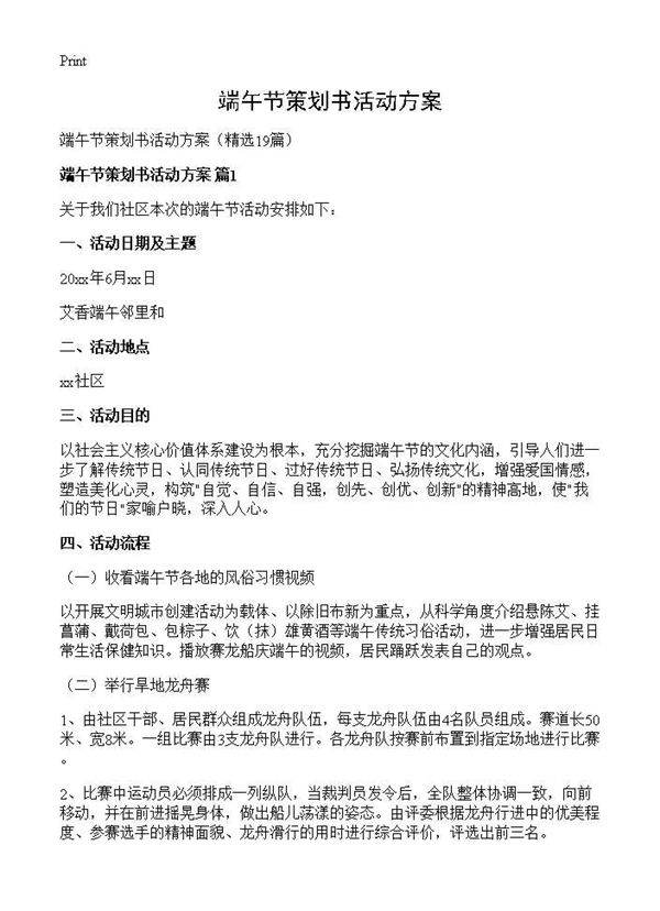 端午节策划书活动方案19篇