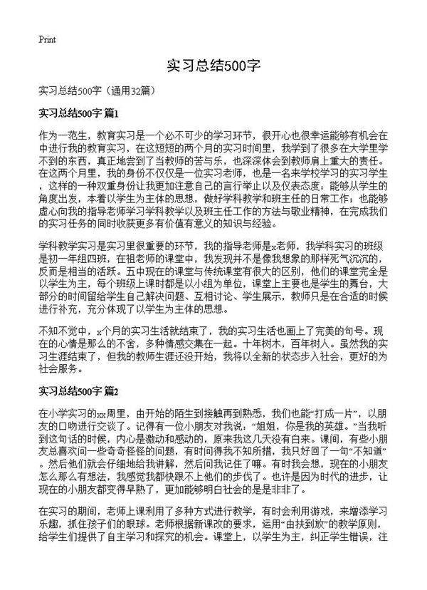 实习总结500字32篇