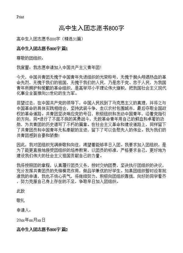 高中生入团志愿书800字31篇