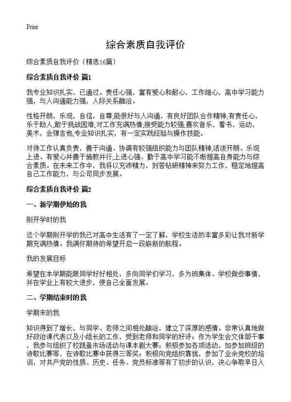 综合素质自我评价16篇