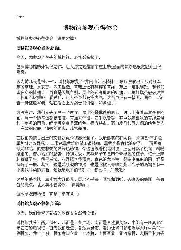 博物馆参观心得体会27篇