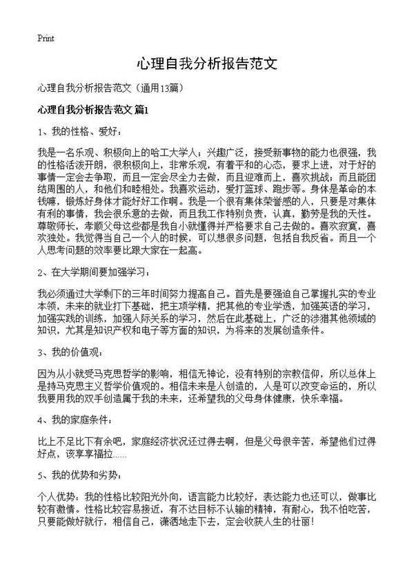 心理自我分析报告范文13篇