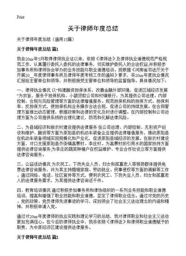 关于律师年度总结15篇
