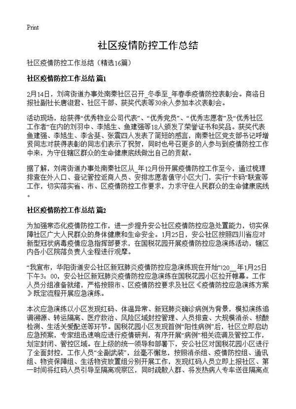 社区疫情防控工作总结16篇