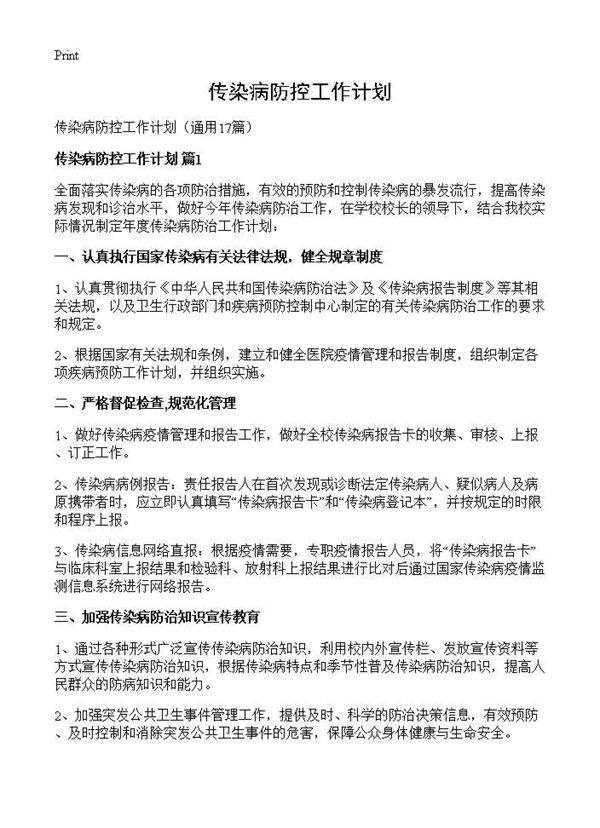 传染病防控工作计划17篇