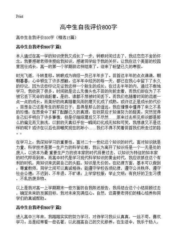 高中生自我评价800字15篇