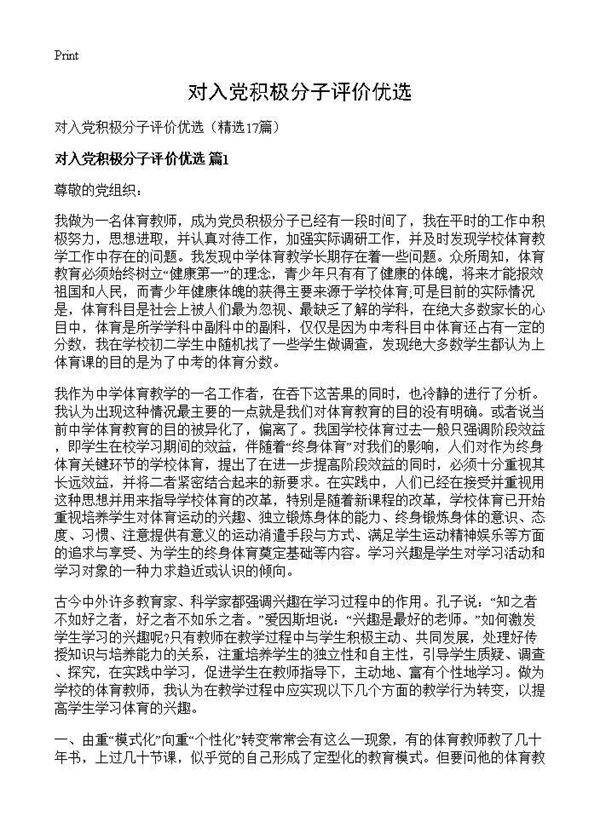 对入党积极分子评价优选17篇