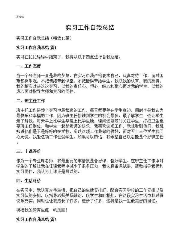 实习工作自我总结15篇