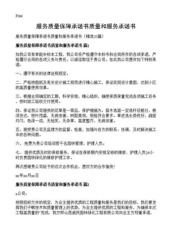 服务质量保障承诺书质量和服务承诺书35篇