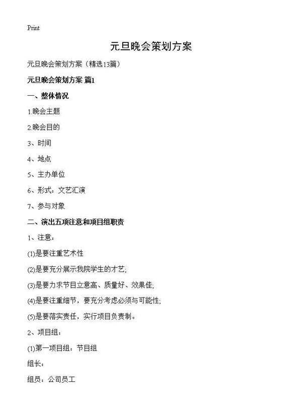 元旦晚会策划方案13篇