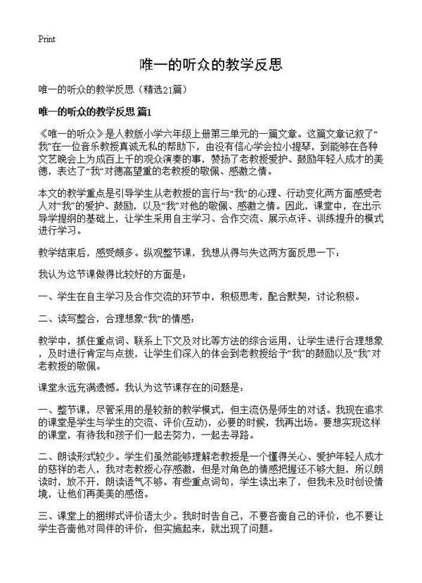 唯一的听众的教学反思21篇