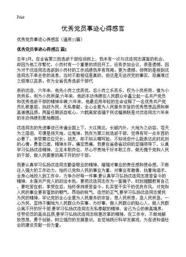 优秀党员事迹心得感言11篇