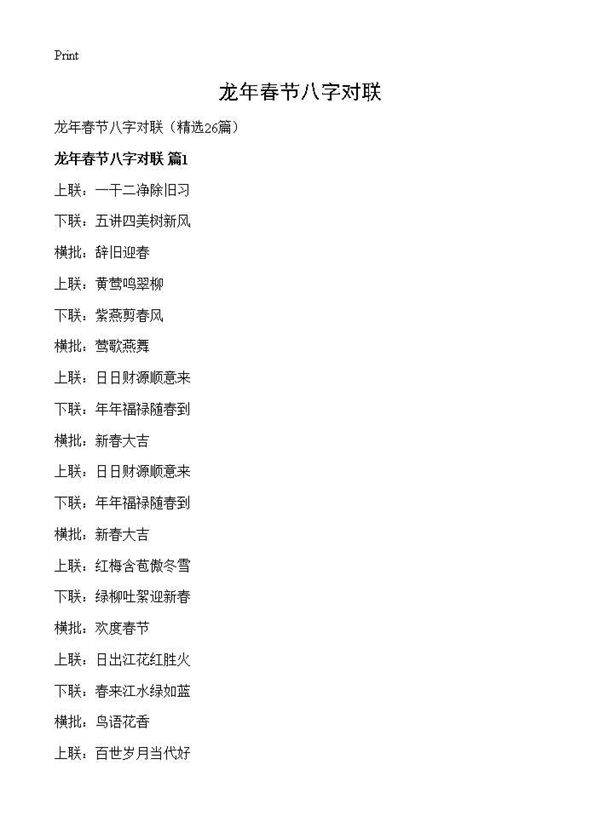 龙年春节八字对联26篇