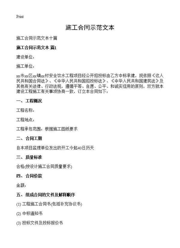 施工合同示范文本