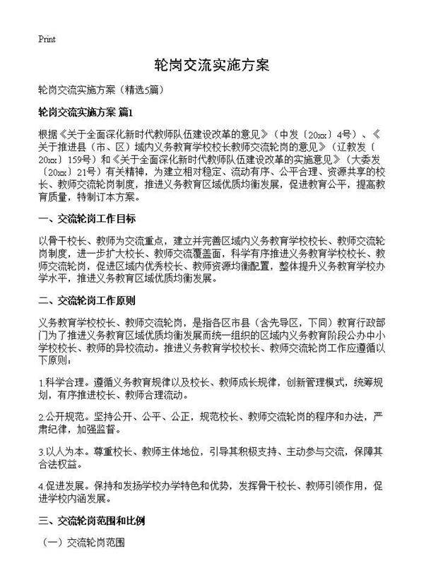 轮岗交流实施方案5篇